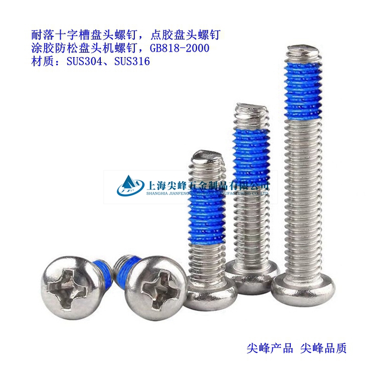 耐落十字槽盤頭螺釘,預(yù)涂膠十字盤頭螺釘